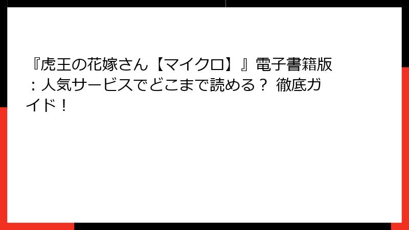 『虎王の花嫁さん【マイクロ】』電子書籍版：人気サービスでどこまで読める？ 徹底ガイド！