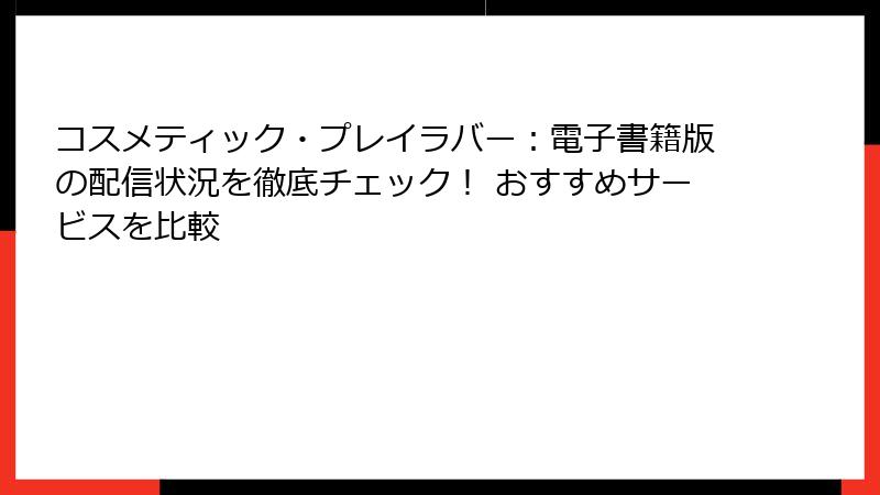 コスメティック・プレイラバー：電子書籍版の配信状況を徹底チェック！ おすすめサービスを比較