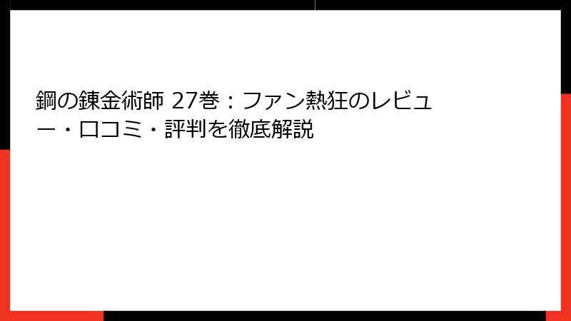 鋼の錬金術師 27巻：ファン熱狂のレビュー・口コミ・評判を徹底解説
