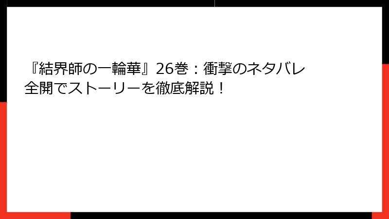 『結界師の一輪華』26巻:衝撃のネタバレ全開でストーリーを徹底解説!