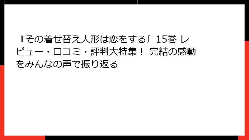 『その着せ替え人形は恋をする』15巻 レビュー・口コミ・評判大特集！ 完結の感動をみんなの声で振り返る
