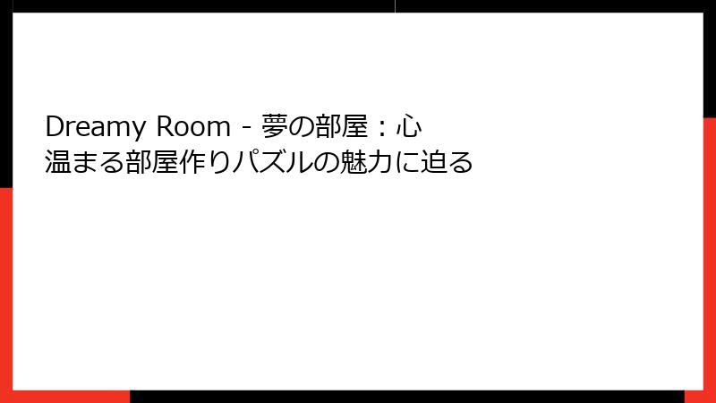 Dreamy Room - 夢の部屋:心温まる部屋作りパズルの魅力に迫る