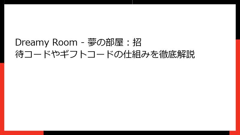 Dreamy Room - 夢の部屋:招待コードやギフトコードの仕組みを徹底解説