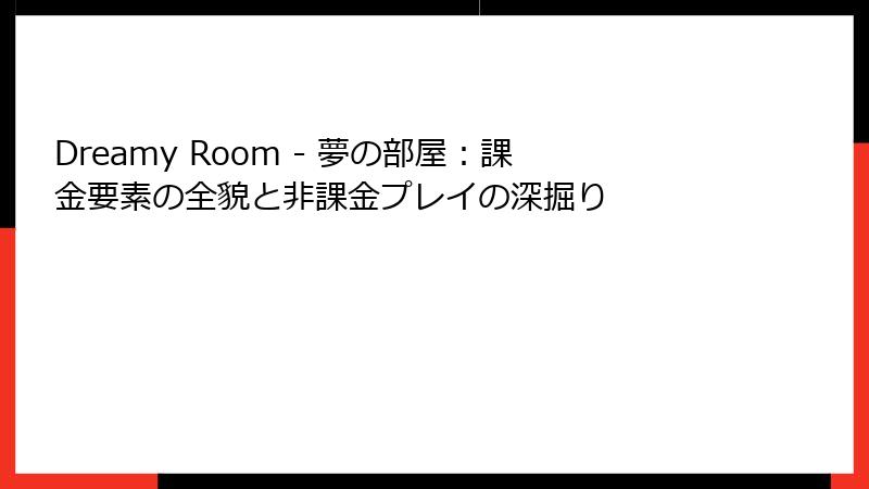 Dreamy Room - 夢の部屋:課金要素の全貌と非課金プレイの深掘り