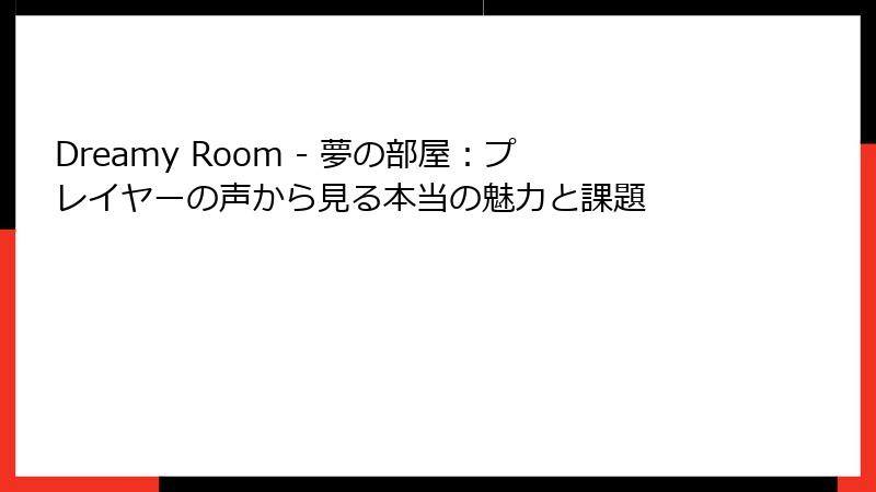 Dreamy Room - 夢の部屋:プレイヤーの声から見る本当の魅力と課題