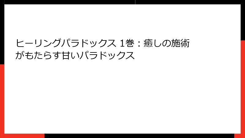 ヒーリングパラドックス 1巻：癒しの施術がもたらす甘いパラドックス