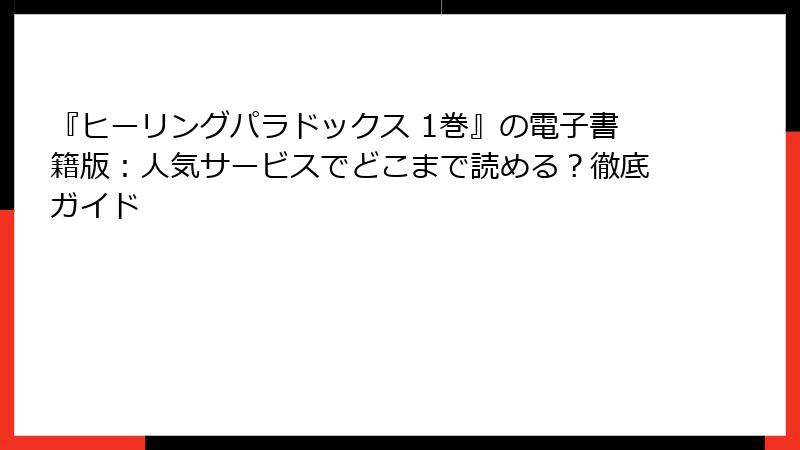 『ヒーリングパラドックス 1巻』の電子書籍版：人気サービスでどこまで読める？徹底ガイド