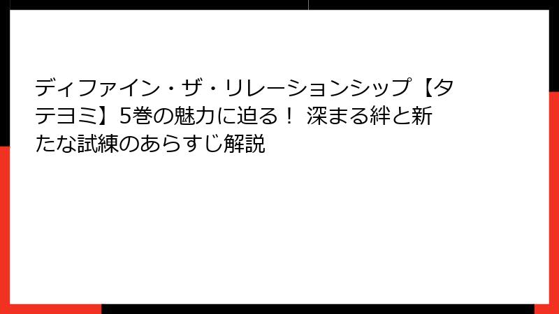 ディファイン・ザ・リレーションシップ【タテヨミ】5巻の魅力に迫る！ 深まる絆と新たな試練のあらすじ解説