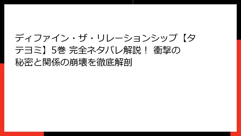 ディファイン・ザ・リレーションシップ【タテヨミ】5巻 完全ネタバレ解説！ 衝撃の秘密と関係の崩壊を徹底解剖