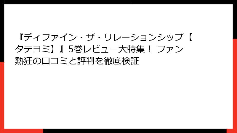 『ディファイン・ザ・リレーションシップ【タテヨミ】』5巻レビュー大特集！ ファン熱狂の口コミと評判を徹底検証