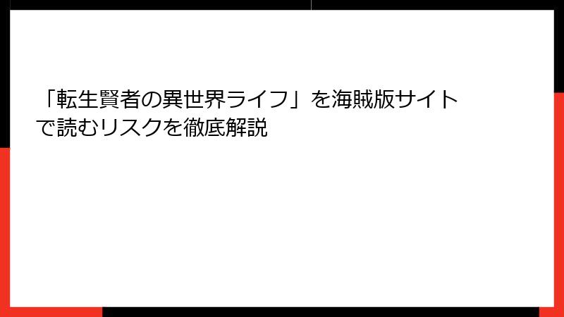「転生賢者の異世界ライフ」を海賊版サイトで読むリスクを徹底解説