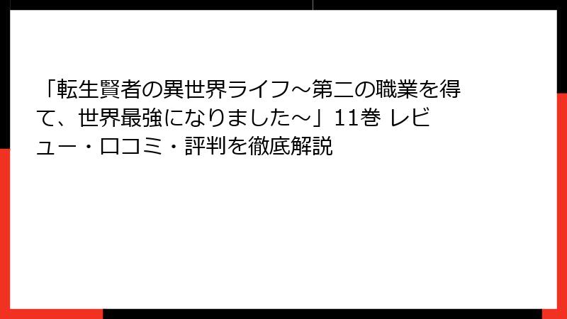 「転生賢者の異世界ライフ～第二の職業を得て、世界最強になりました～」11巻 レビュー・口コミ・評判を徹底解説