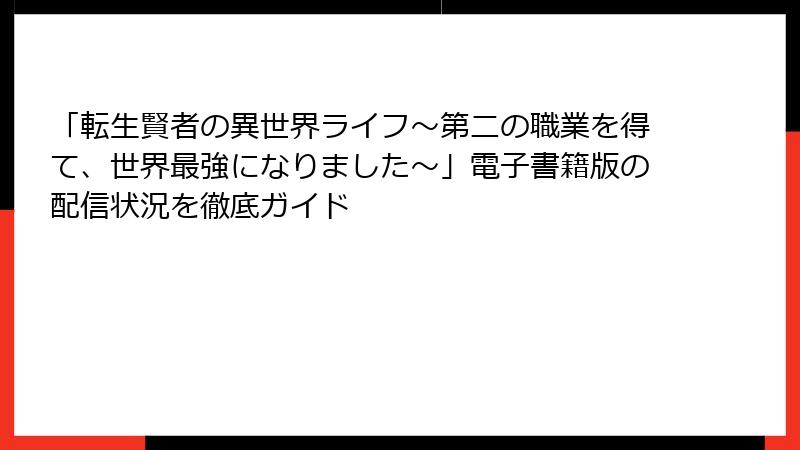 「転生賢者の異世界ライフ～第二の職業を得て、世界最強になりました～」電子書籍版の配信状況を徹底ガイド