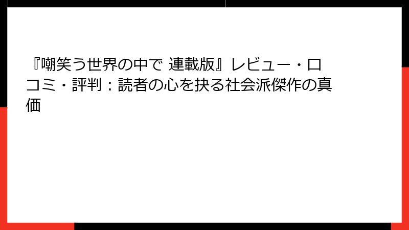 『嘲笑う世界の中で 連載版』レビュー・口コミ・評判：読者の心を抉る社会派傑作の真価