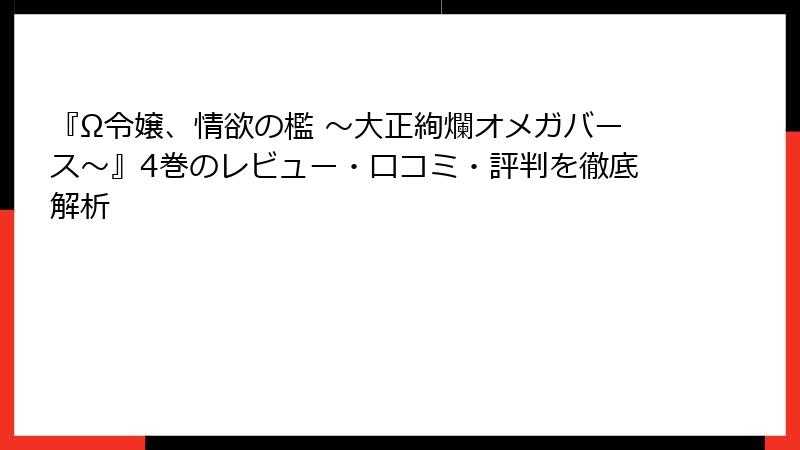 『Ω令嬢、情欲の檻 ～大正絢爛オメガバース～』4巻のレビュー・口コミ・評判を徹底解析