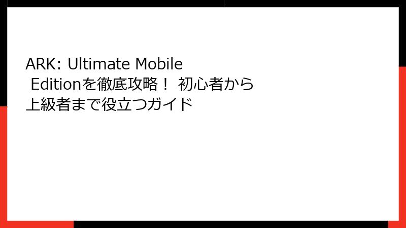 ARK: Ultimate Mobile Editionを徹底攻略! 初心者から上級者まで役立つガイド
