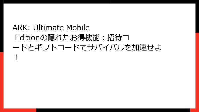 ARK: Ultimate Mobile Editionの隠れたお得機能:招待コードとギフトコードでサバイバルを加速せよ!