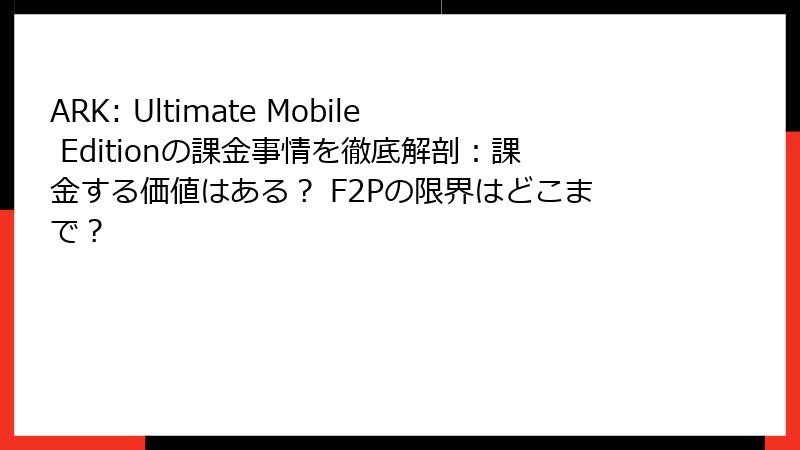 ARK: Ultimate Mobile Editionの課金事情を徹底解剖:課金する価値はある? F2Pの限界はどこまで?