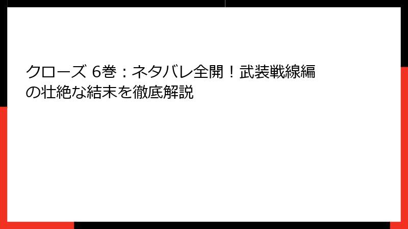 クローズ 6巻：ネタバレ全開！武装戦線編の壮絶な結末を徹底解説