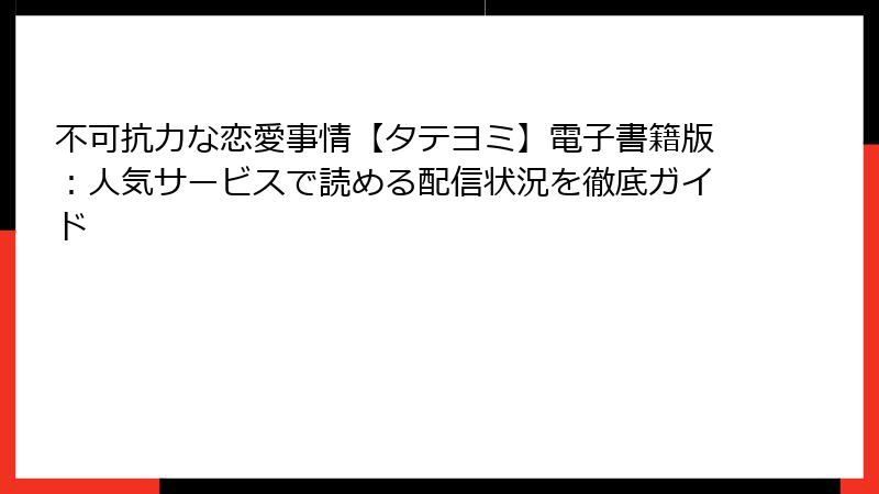 不可抗力な恋愛事情【タテヨミ】電子書籍版：人気サービスで読める配信状況を徹底ガイド