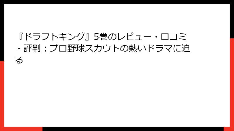 『ドラフトキング』5巻のレビュー・口コミ・評判:プロ野球スカウトの熱いドラマに迫る