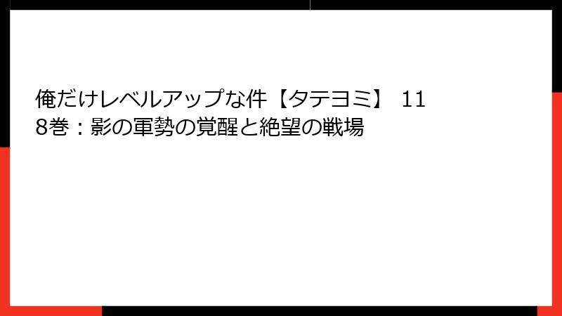 俺だけレベルアップな件【タテヨミ】 118巻:影の軍勢の覚醒と絶望の戦場