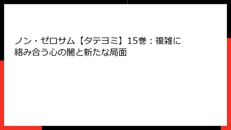 ノン・ゼロサム【タテヨミ】15巻：複雑に絡み合う心の闇と新たな局面