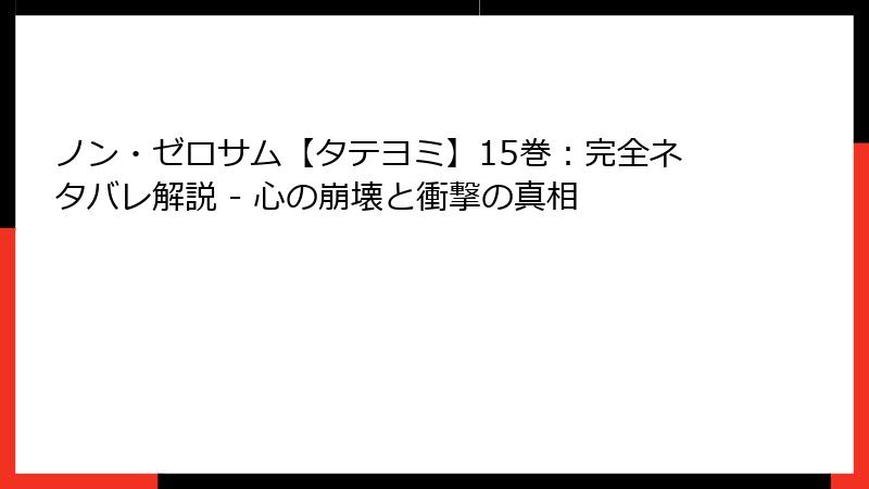 ノン・ゼロサム【タテヨミ】15巻：完全ネタバレ解説 - 心の崩壊と衝撃の真相