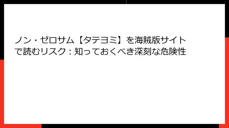 ノン・ゼロサム【タテヨミ】を海賊版サイトで読むリスク：知っておくべき深刻な危険性