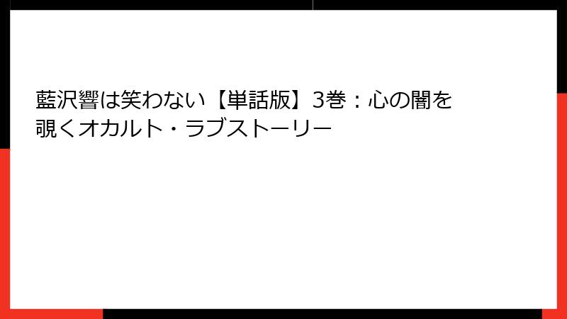 藍沢響は笑わない【単話版】3巻：心の闇を覗くオカルト・ラブストーリー