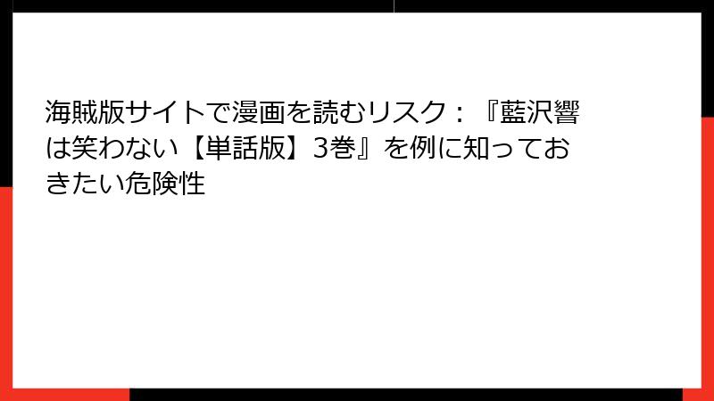 海賊版サイトで漫画を読むリスク：『藍沢響は笑わない【単話版】3巻』を例に知っておきたい危険性