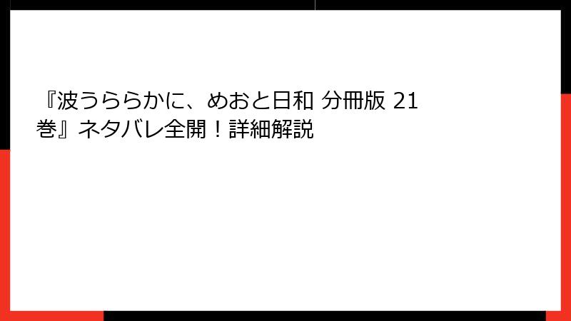 『波うららかに、めおと日和 分冊版 21巻』ネタバレ全開！詳細解説