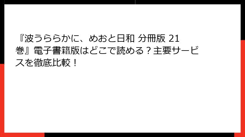 『波うららかに、めおと日和 分冊版 21巻』電子書籍版はどこで読める？主要サービスを徹底比較！