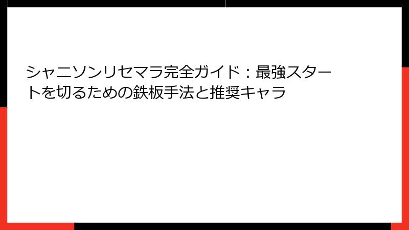 シャニソンリセマラ完全ガイド:最強スタートを切るための鉄板手法と推奨キャラ