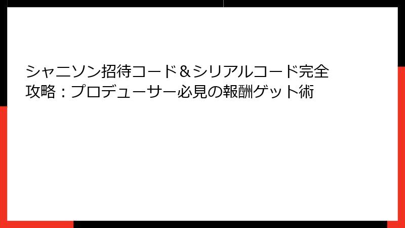 シャニソン招待コード&シリアルコード完全攻略:プロデューサー必見の報酬ゲット術