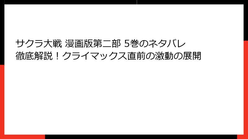 サクラ大戦 漫画版第二部 5巻のネタバレ徹底解説！クライマックス直前の激動の展開