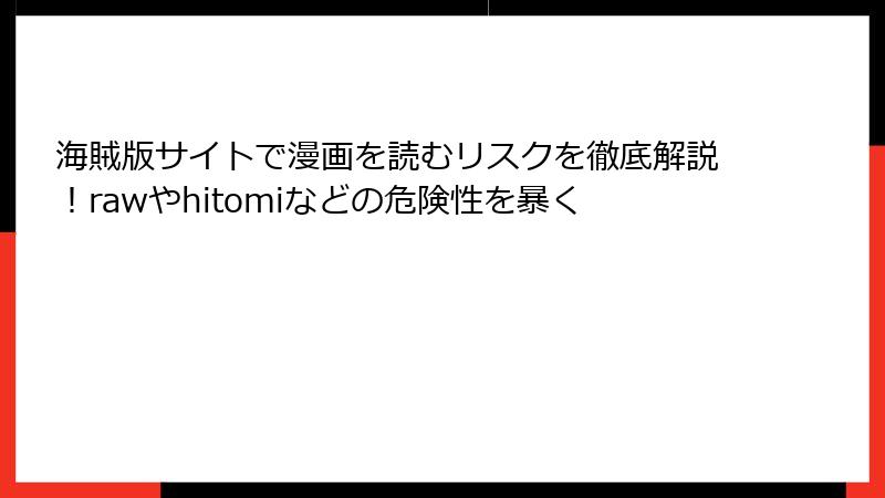 海賊版サイトで漫画を読むリスクを徹底解説！rawやhitomiなどの危険性を暴く