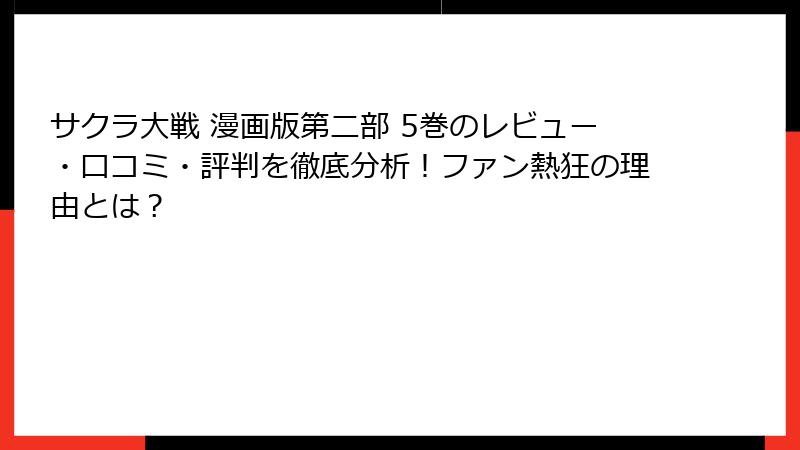 サクラ大戦 漫画版第二部 5巻のレビュー・口コミ・評判を徹底分析！ファン熱狂の理由とは？
