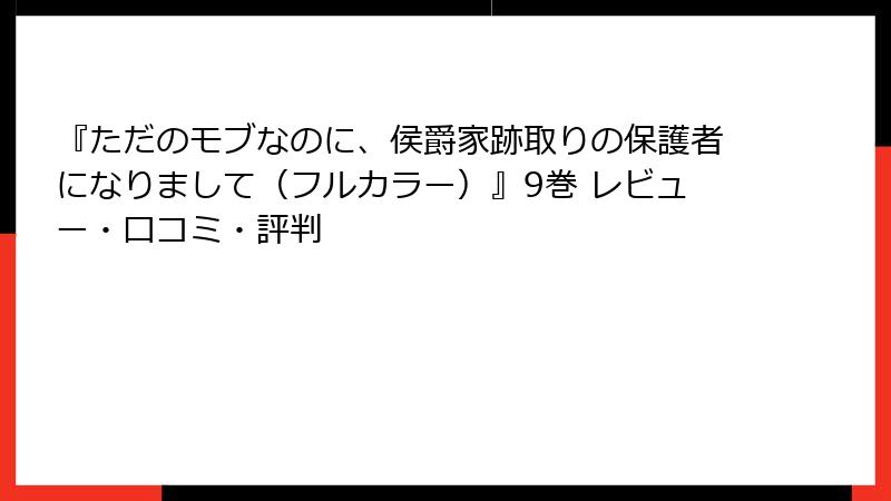 『ただのモブなのに、侯爵家跡取りの保護者になりまして(フルカラー)』9巻 レビュー・口コミ・評判