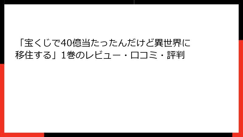 「宝くじで40億当たったんだけど異世界に移住する」1巻のレビュー・口コミ・評判