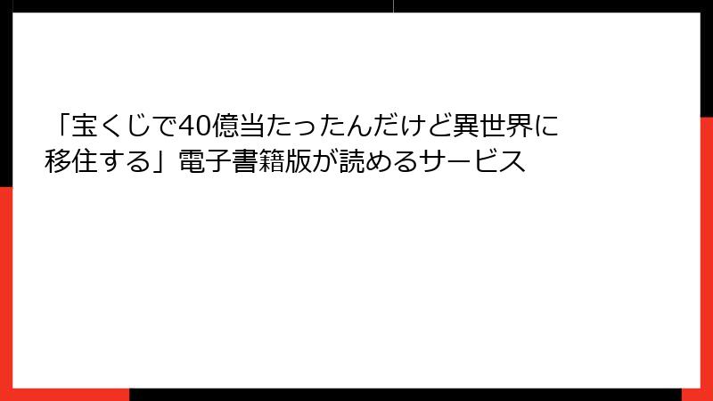 「宝くじで40億当たったんだけど異世界に移住する」電子書籍版が読めるサービス