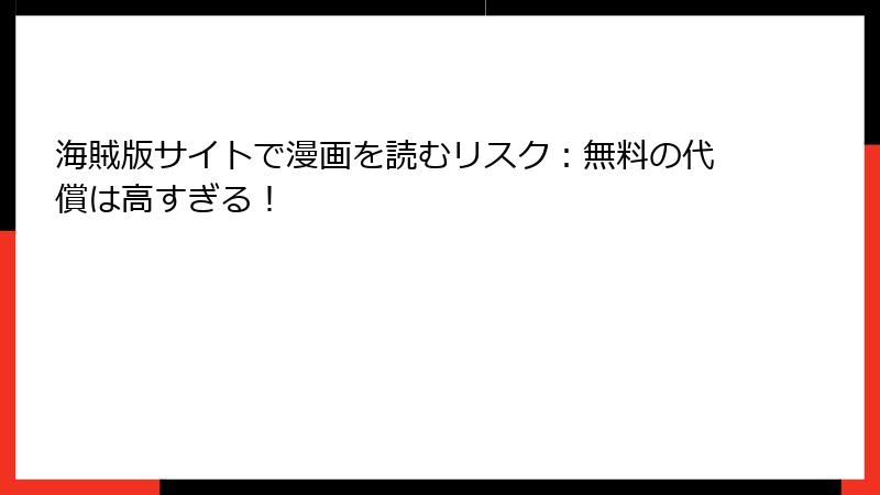 海賊版サイトで漫画を読むリスク：無料の代償は高すぎる！
