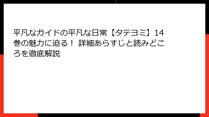 平凡なガイドの平凡な日常【タテヨミ】14巻の魅力に迫る！ 詳細あらすじと読みどころを徹底解説