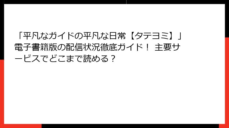 「平凡なガイドの平凡な日常【タテヨミ】」電子書籍版の配信状況徹底ガイド！ 主要サービスでどこまで読める？