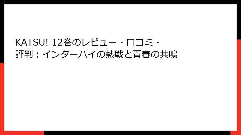 KATSU! 12巻のレビュー・口コミ・評判：インターハイの熱戦と青春の共鳴