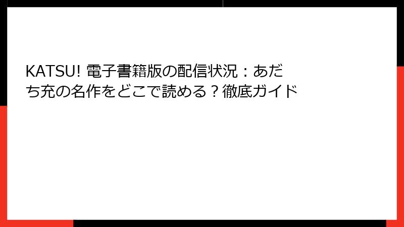 KATSU! 電子書籍版の配信状況：あだち充の名作をどこで読める？徹底ガイド