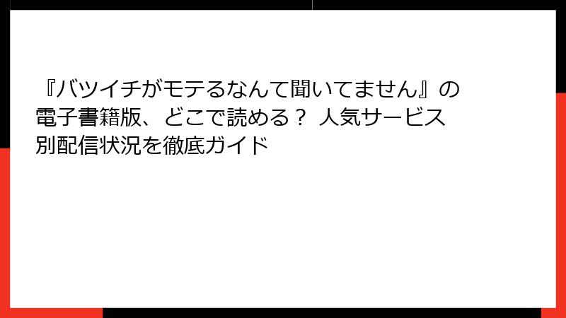 『バツイチがモテるなんて聞いてません』の電子書籍版、どこで読める？ 人気サービス別配信状況を徹底ガイド