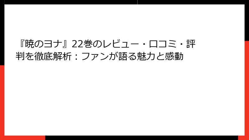 『暁のヨナ』22巻のレビュー・口コミ・評判を徹底解析：ファンが語る魅力と感動