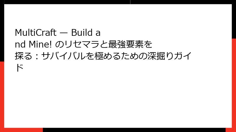 MultiCraft — Build and Mine! のリセマラと最強要素を探る：サバイバルを極めるための深掘りガイド