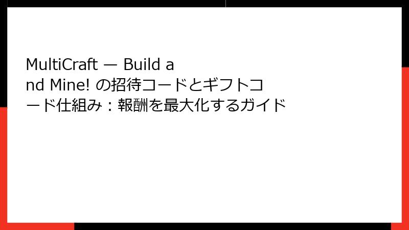 MultiCraft — Build and Mine! の招待コードとギフトコード仕組み：報酬を最大化するガイド